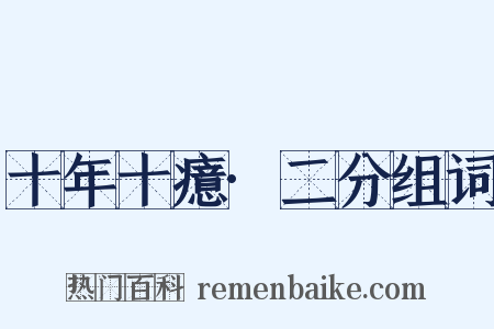 十年十癔·二分组词是什么意思的图片